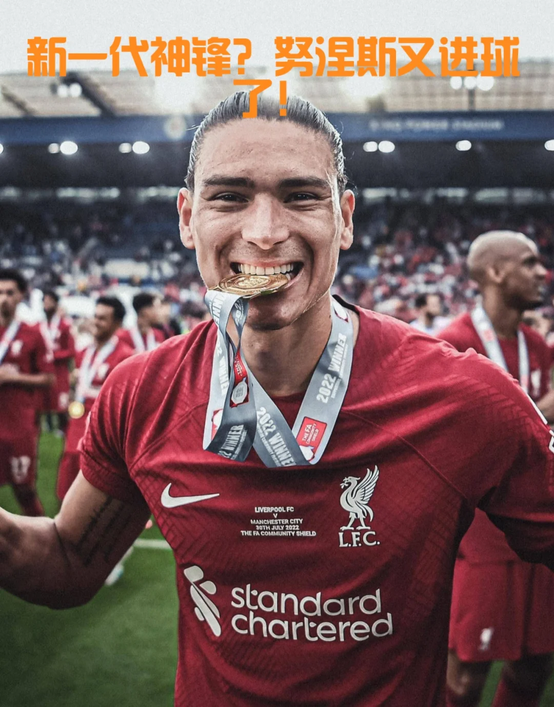 刚刚！窗口期纽卡斯尔调整名单以备法甲莱比锡更衣室发声备战社区盾，萨拉赫与70激战湖人分钟的简单介绍